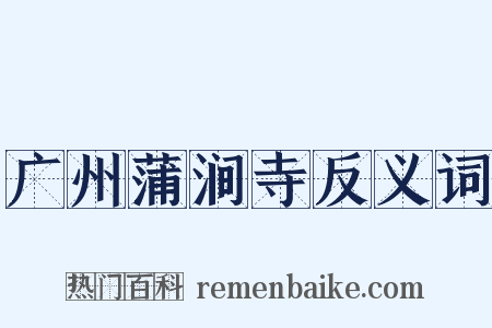 广州蒲涧寺反义词是什么意思的图片